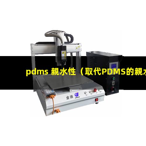 pdms 親水性（取代PDMS的親水性材料）